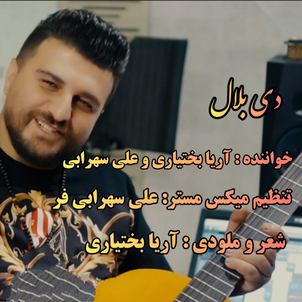 آریا بختیاری و علی سهرابی دی بلال